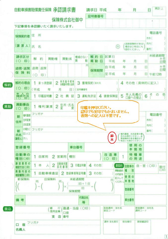 自賠責保険承認請求書押印見本【名義変更用】の押印見本